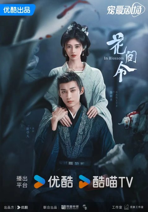 花间令（2024）4K蓝光 60帧 超清国语-夸克网盘资源