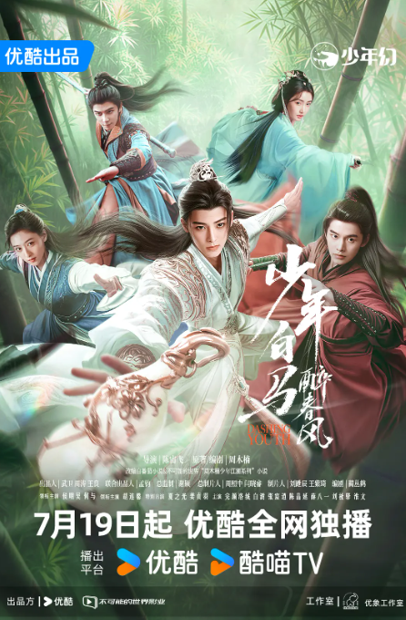 少年白马醉春风 (2024) 全40集 1080P 国语中字-夸克网盘资源
