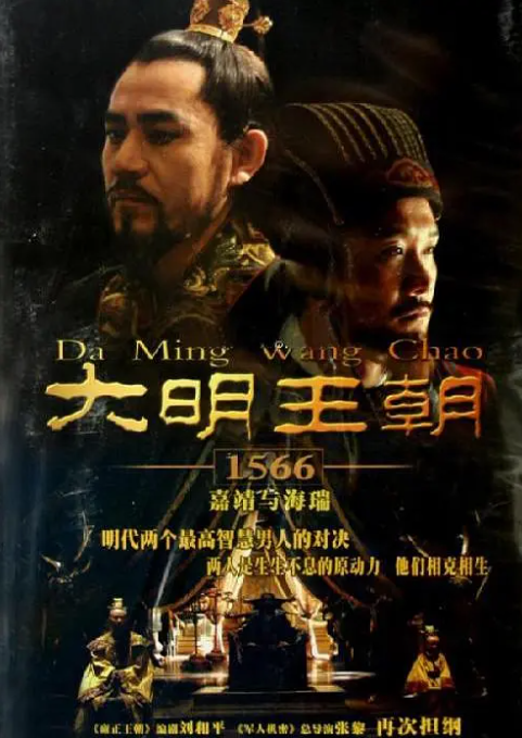 大明王朝1566 2007（4K+1080P）全46集 收藏版-夸克网盘资源
