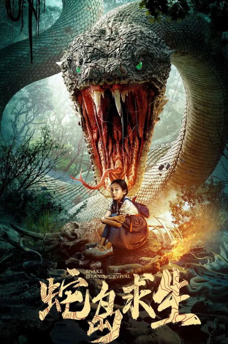 蛇岛求生 (2025) 4K 国语中字-夸克网盘资源