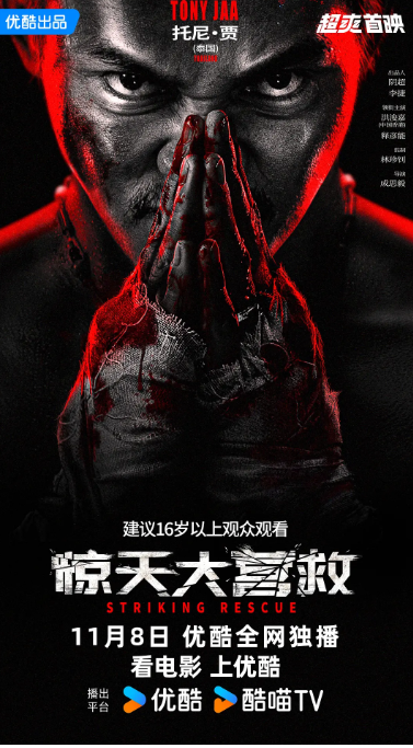 惊天大营救 2024 超清1080p 国语中字 托尼·贾-夸克网盘资源