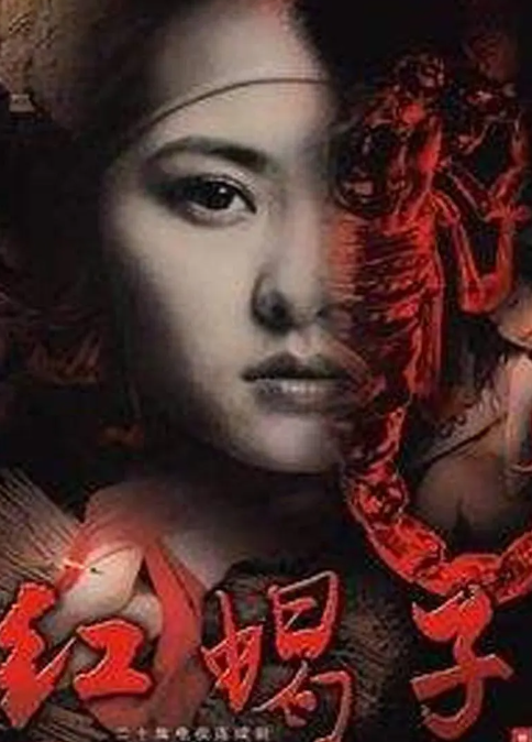 红蝎子 (2007) 1080P 高清经典 全集-夸克网盘资源