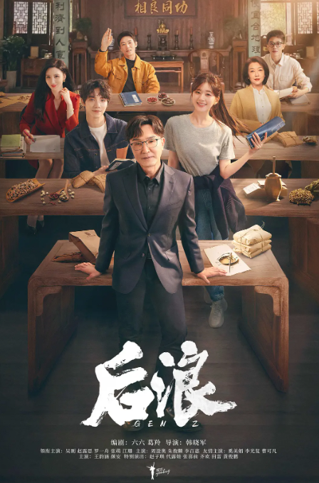 后浪 (2023) 4K蓝光1080P 电视剧-夸克网盘资源