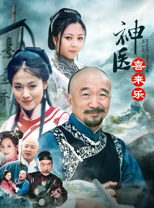 神医喜来乐 (2003) 1080P 高清经典-夸克网盘资源