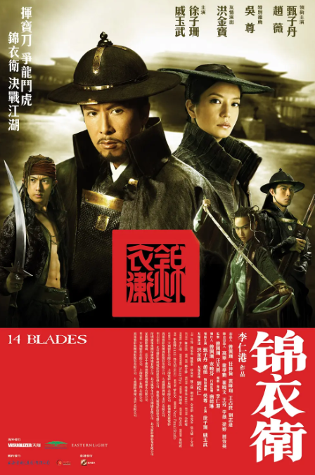 锦衣卫.2010.1080p.国语粤语中字 甄子丹 赵薇 吴尊-夸克网盘资源