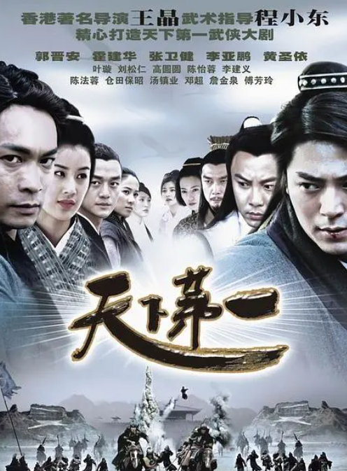 天下第一 (2005) 1080P 全集 高清经典-夸克网盘资源