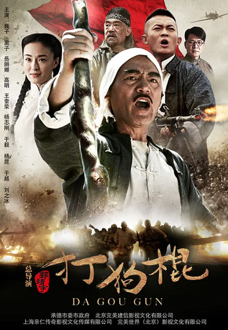 打狗棍 (2013) 1080P 全集超清-夸克网盘资源
