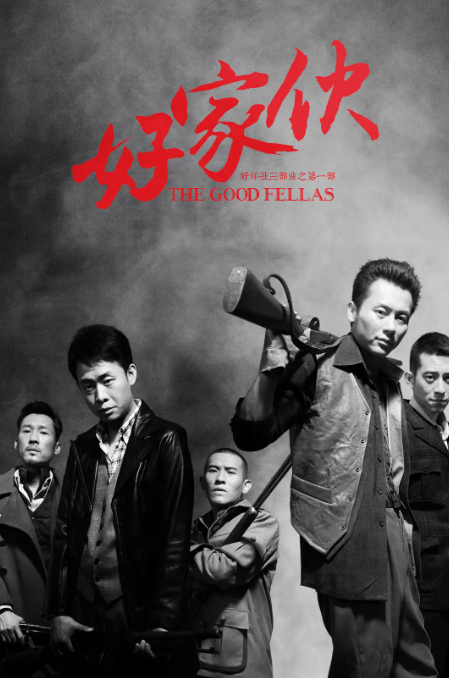 好家伙 (2016) 1080P全45集 超清未删减版-夸克网盘资源