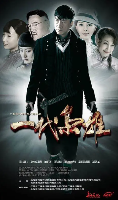 一代枭雄.2014.全44集.1080p.国语中字 孙红雷-夸克网盘资源