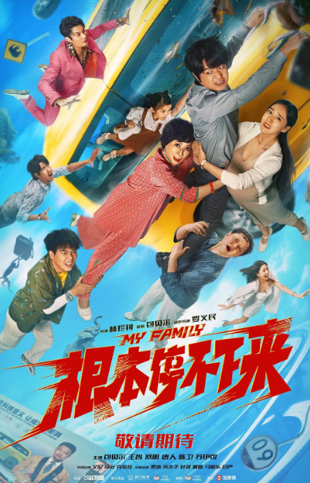 根本停不下来 (2025) 4K蓝光 国语中字-夸克网盘资源