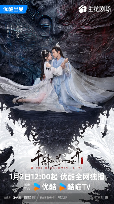 千朵桃花一世开 (2025) 4K 60帧 张彬彬 孙珍妮-夸克网盘资源