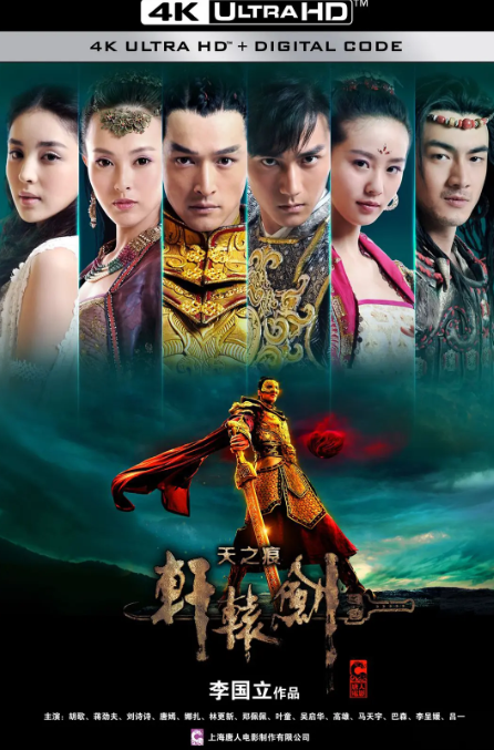 轩辕剑之天之痕 (2012) 1080P 高清全集-夸克网盘资源