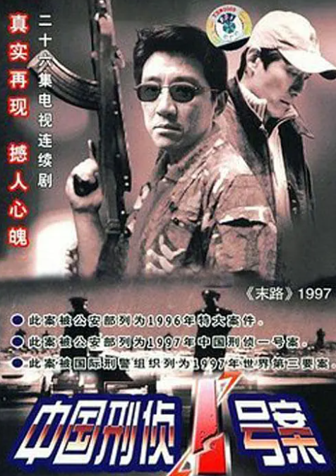 中国刑侦一号案 (末路1997) 2002高清经典 全集-夸克网盘资源
