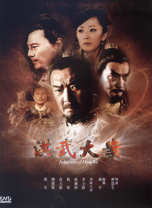洪武大案（2011）1080P超清 高清经典-夸克网盘资源