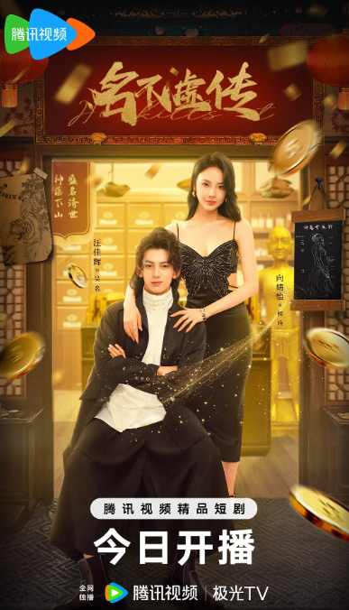 名不虚传 (2025) 全集-夸克网盘资源