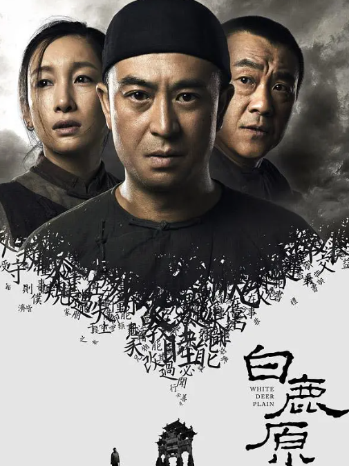 白鹿原 2017 4K全77集 国语中字-夸克网盘资源