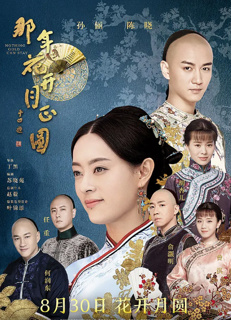 那年花开月正圆 2017 全74集 1080P 孙俪 陈晓-夸克网盘资源