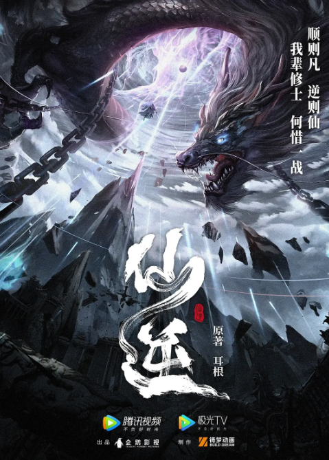 国漫 仙逆 (2023) 4K蓝光1080P 全集-夸克网盘资源