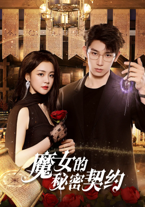 [短剧] 魔女的秘密契约 (2025) 4K蓝光 国语全集-夸克网盘资源