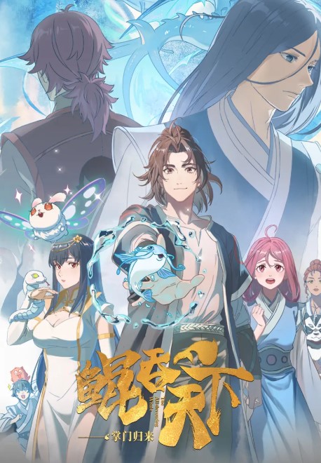 [国漫] 鲲吞天下之掌门归来 (2025) 4K全集-夸克网盘资源