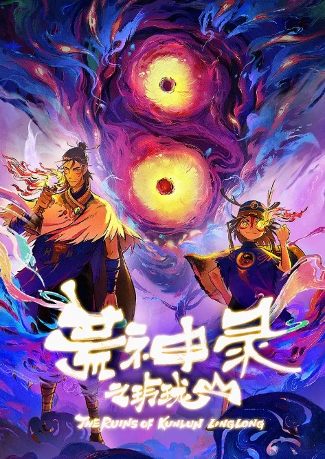 【动漫】荒神录之玲珑山 (2025) 奇幻/冒险] 4K-夸克网盘资源