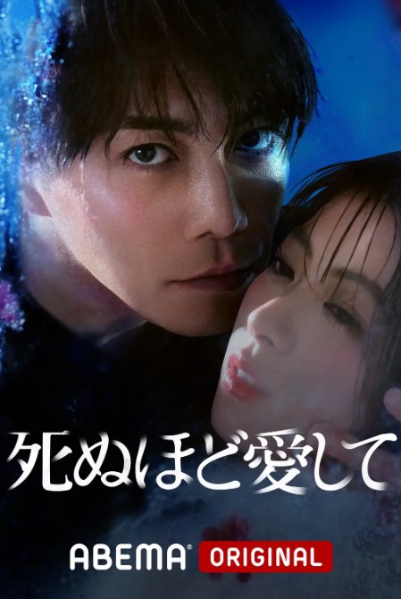 爱你至死（2025）4K蓝光1080 日语中字-夸克网盘资源