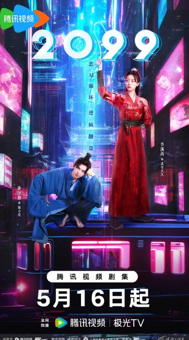 [国剧]《2099》（2025）4K蓝光-夸克网盘资源