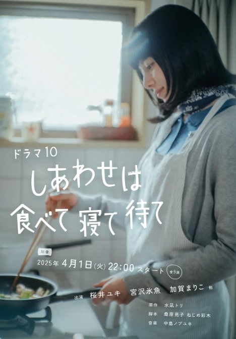 [日剧]《吃饱睡足等幸福》（2025）4K全集-夸克网盘资源