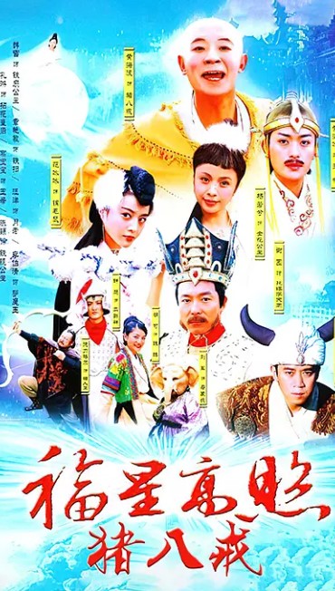 福星高照猪八戒 (2004) 1080P 高清经典-夸克网盘资源
