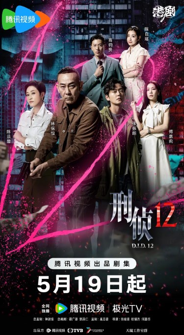 刑侦12 (2025) 4K HDR 60帧率 国粤双语 全集-夸克网盘资源