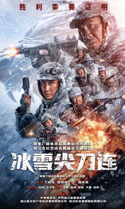 冰雪尖刀连 (2023) 1080/4K 24集全-夸克网盘资源