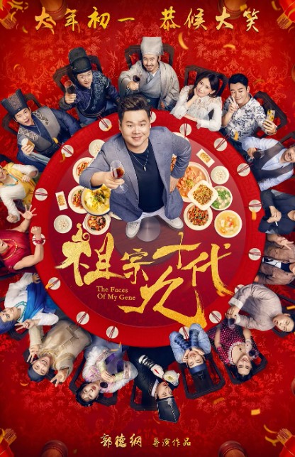 祖宗十九代 (2018) 4K蓝光1080P 超清-夸克网盘资源
