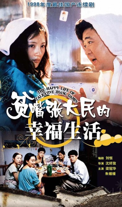 贫嘴张大民的幸福生活 (2000) 1080P 高清经典-夸克网盘资源