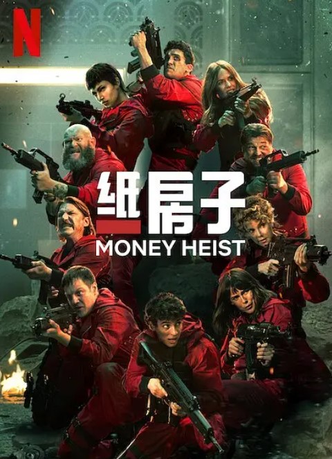 纸钞屋.1-5季合集.1080p超清.中字-夸克网盘资源