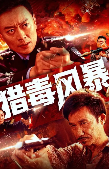 [电影] 猎毒风暴 (2025) 4K 高码率-夸克网盘资源