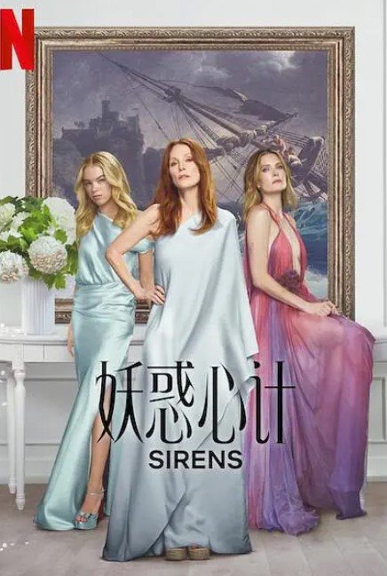 [美剧] 妖惑心计 Sirens (2025) 4K 内封简中-夸克网盘资源