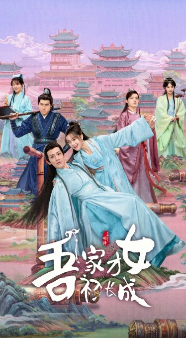 吾家才女初长成 2024 国语中字 4K(全24集)-夸克网盘资源