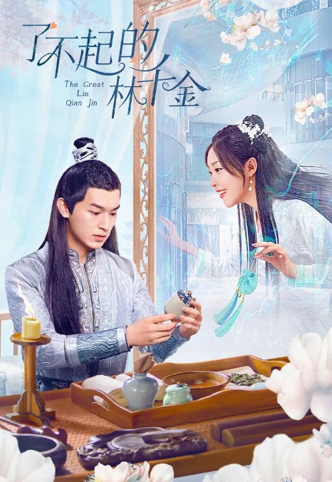 了不起的林千金 [2025 ] 4K蓝光1080P 超清全集-夸克网盘资源