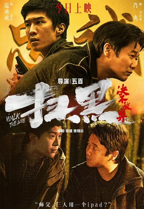扫黑·决不放弃.2024.HD2160P.4K.国语中字-夸克网盘资源