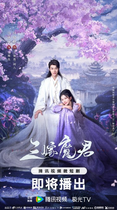 [短剧] 三嫁魔君 (2025) 4K蓝光 全集-夸克网盘资源