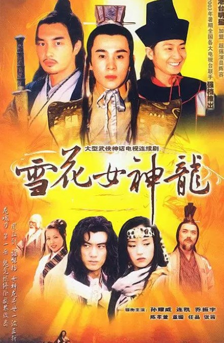 电视剧《雪花女神龙(2003)》全45集 高清国语中字-夸克网盘资源