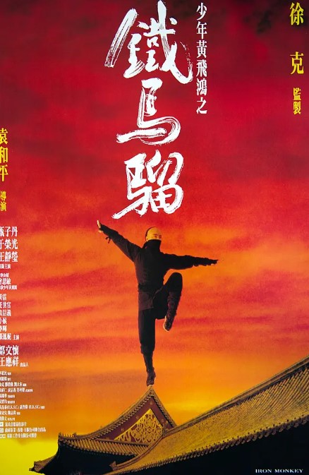 电影 少年黄飞鸿之铁马骝1993 甄子丹 王静莹-夸克网盘资源