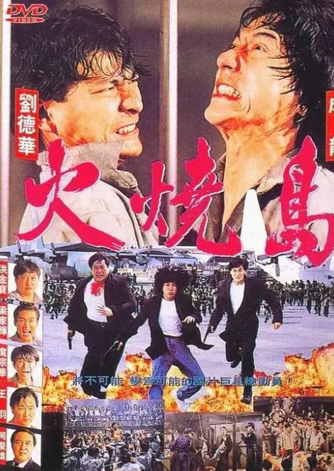 火烧岛.1991.1080p.粤语国语.中字.成龙/刘德华-夸克网盘资源