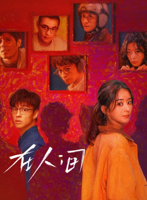 在人间 (2025) 4K蓝光 全集-夸克网盘资源