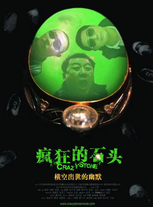 疯狂的石头‎.2006.1080p.高清经典-夸克网盘资源