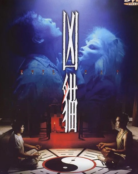 凶猫 (1987) 1080P 高清经典-夸克网盘资源