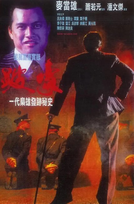 跛豪 1991 吕良伟 4K 未删减版-夸克网盘资源