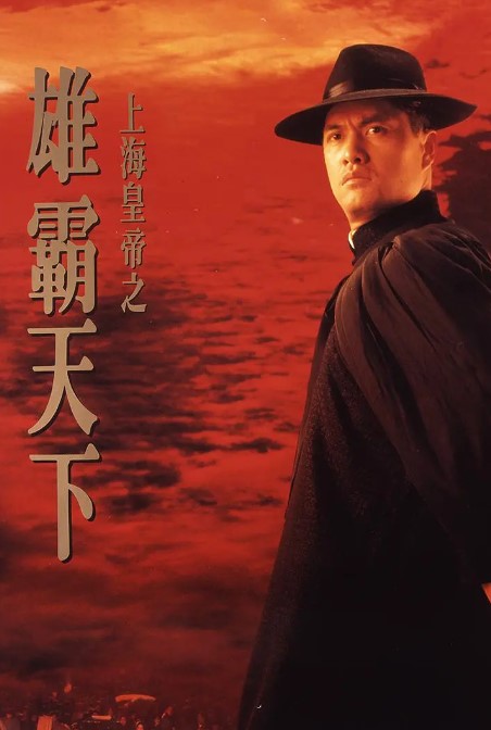 上海皇帝之雄霸天下 (1993) 1080P 高清经典-夸克网盘资源