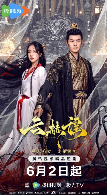 《云赫谣》（2025）1080P 国剧短剧-夸克网盘资源
