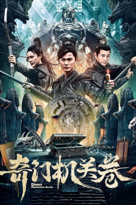 奇门机关卷 (2025) 4K蓝光 电影-夸克网盘资源